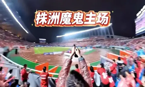 株洲魔鬼主场唱响湘西战歌 